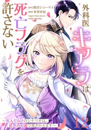 【単話版】外科医キアラは死亡フラグを許さない ～死人だらけのシナリオは、前世の知識で書きかえます～ 第12話