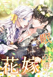 眠り公爵の花嫁 第29話【タテヨミ】