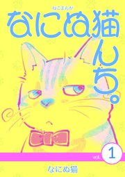 ねこまんが なにぬ猫んち。