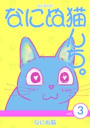 ねこまんが なにぬ猫んち。 vol.3