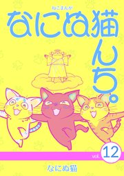 ねこまんが なにぬ猫んち。 vol.12
