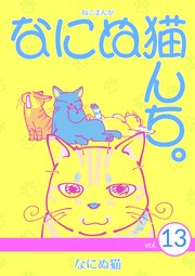 ねこまんが なにぬ猫んち。 vol.13