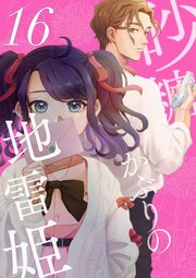 砂糖かぶりの地雷姫（16）