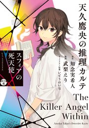 天久鷹央の推理カルテ スフィアの死天使 分冊版（4）