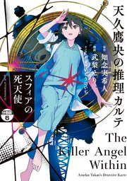 天久鷹央の推理カルテ スフィアの死天使 分冊版（6）
