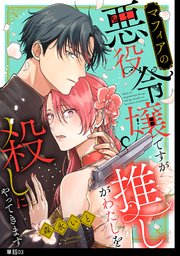 マフィアの悪役令嬢ですが推しがわたしを殺しにやってきます【単話】（3）