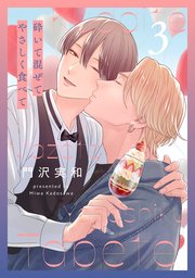 砕いて混ぜてやさしく食べて【おまけ描き下ろし付き】 3巻