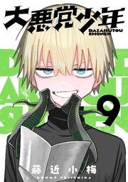 大悪党少年【分冊版】 9