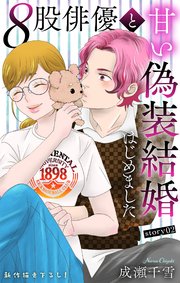 Love Silky 8股俳優と甘い偽装結婚はじめました story02