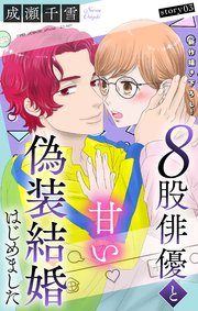 Love Silky 8股俳優と甘い偽装結婚はじめました story03