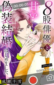 Love Silky　８股俳優と甘い偽装結婚はじめました　story05