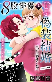 Love Silky 8股俳優と甘い偽装結婚はじめました