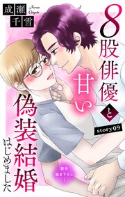 Love Silky 8股俳優と甘い偽装結婚はじめました