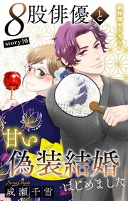 Love Silky 8股俳優と甘い偽装結婚はじめました