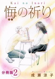 悔の祈り 分冊版（2）