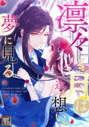 凛々しき月は一途な想いを夢に見る【タテヨミ】(2)