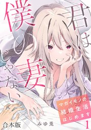君は僕の妻じゃない～マガイモノの結婚生活はじめます～