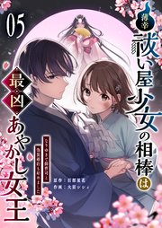 薄幸祓い屋少女の相棒は最凶あやかし女王～なりゆきで御曹司と偽装婚約も始めました～【単話版】（5）