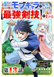 魔法が使えないモブキャラに転生したけど、俺だけ使える【最強剣技】で成り上がる～推しの悪役令嬢の兄となった男は破滅フラグを叩き斬り、ゲーム世界で無双する～【分冊版】13巻