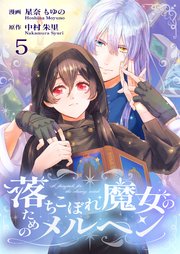 落ちこぼれ魔女のためのメルヘン 5