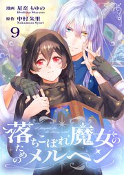 落ちこぼれ魔女のためのメルヘン