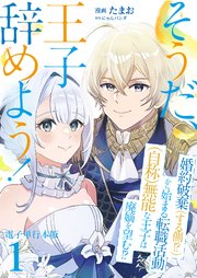 そうだ、王子辞めよう！～婚約破棄（する側！？）から始まる転職活動（自称）無能な王子は廃嫡を望む！？～