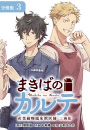 まきばのカルテ　産業動物臨床獣医師 三海佑 分冊版 3巻