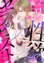 甘くてメロい後輩くんは性欲セラピスト 2巻