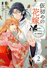 仮初めの花嫁　一条家に嫁いだ私の偽り婚姻譚【コミックシーモア限定おまけ付き】 2巻