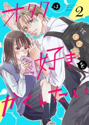 オタクは好きをかくしたい【連載版】 2巻