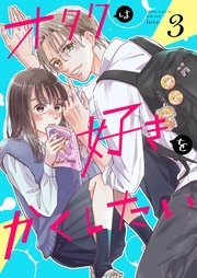 オタクは好きをかくしたい【連載版】 3巻
