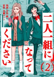 二人一組になってください（コミック）