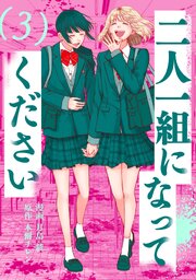 二人一組になってください（コミック）