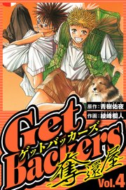 GetBackers-奪還屋- 4（ハーパーコリンズ・ジャパン×アルト出版）