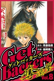GetBackers-奪還屋- 8（ハーパーコリンズ・ジャパン×アルト出版）
