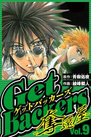 GetBackers-奪還屋- 9（ハーパーコリンズ・ジャパン×アルト出版）