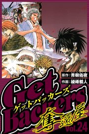 GetBackers-奪還屋- 24（ハーパーコリンズ・ジャパン×アルト出版）