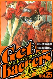 GetBackers-奪還屋- 25（ハーパーコリンズ・ジャパン×アルト出版）