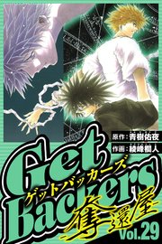 GetBackers-奪還屋- 29（ハーパーコリンズ・ジャパン×アルト出版）
