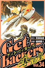 GetBackers-奪還屋- 34（ハーパーコリンズ・ジャパン×アルト出版）