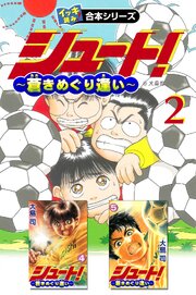 【イッキ読み！合本シリーズ】シュート！～蒼きめぐり逢い～