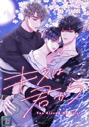 キスは君から【全年齢版】(7)