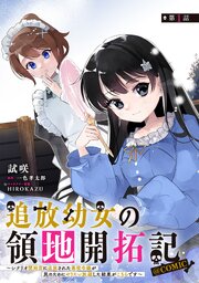 追放幼女の領地開拓記～シナリオ開始前に追放された悪役令嬢が民のためにやりたい放題した結果がこちらです～@COMIC