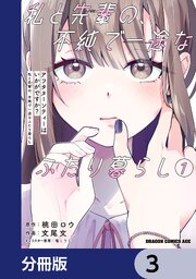 アフタヌーンティーはいかがですか？ 私と先輩の、不純で一途なふたり暮らし【分冊版】　3