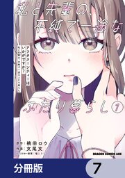 アフタヌーンティーはいかがですか？ 私と先輩の、不純で一途なふたり暮らし【分冊版】　7