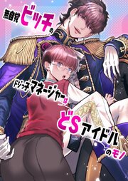 無自覚ビッチのドジっ子マネージャーはどSアイドルのモノ【全年齢版】