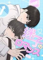 迷子のロマンス【タテヨミ】 表紙