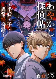 あやかし探偵帖～半妖ノ子と異常怪奇録～　単行本版