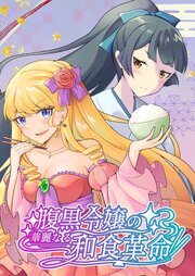 腹黒令嬢の華麗なる和食革命