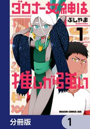 ダウナー女神は推しが強い
